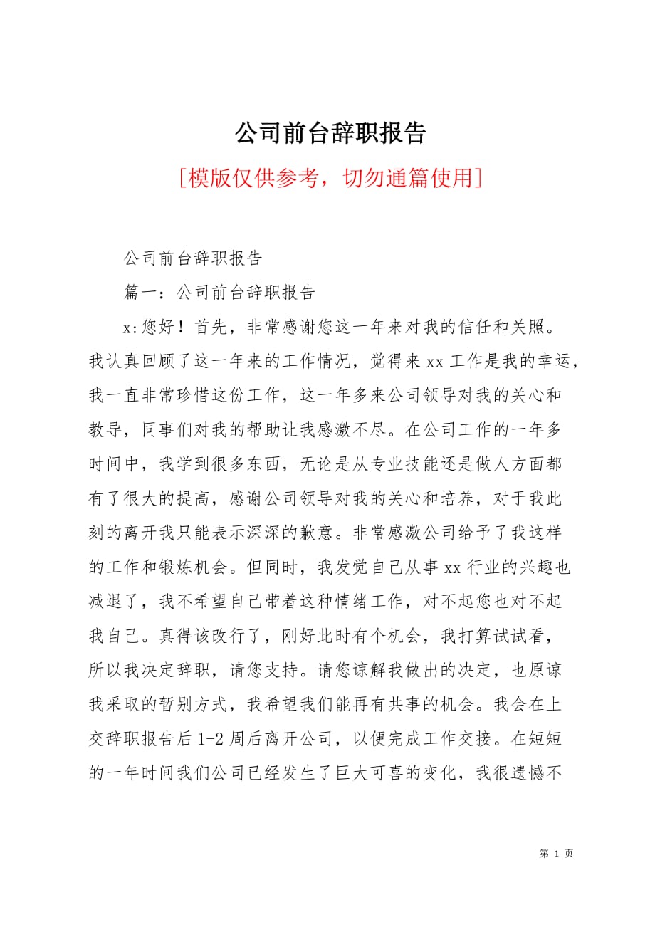 公司前台辞职报告4页_第1页