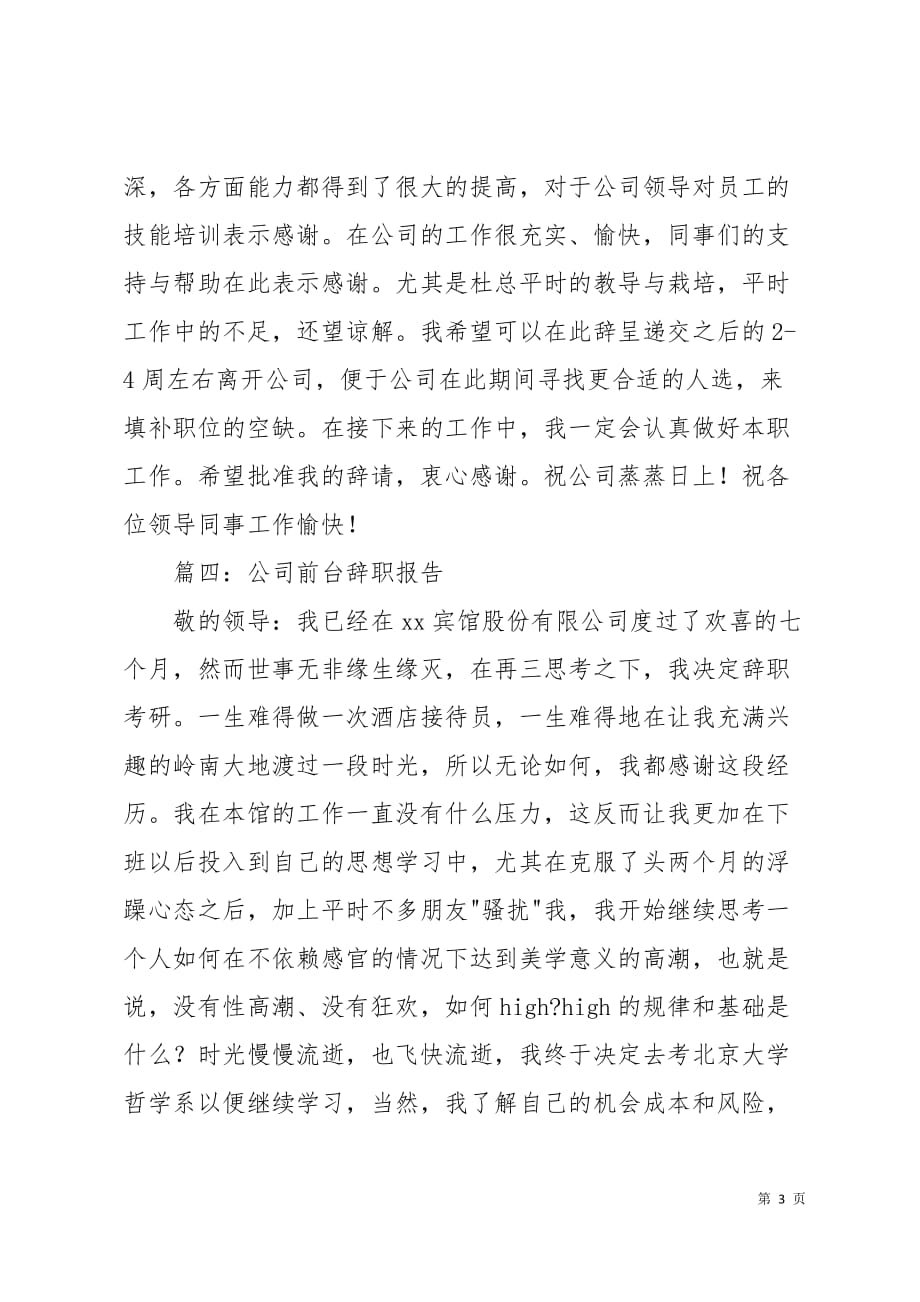 公司前台辞职报告4页_第3页