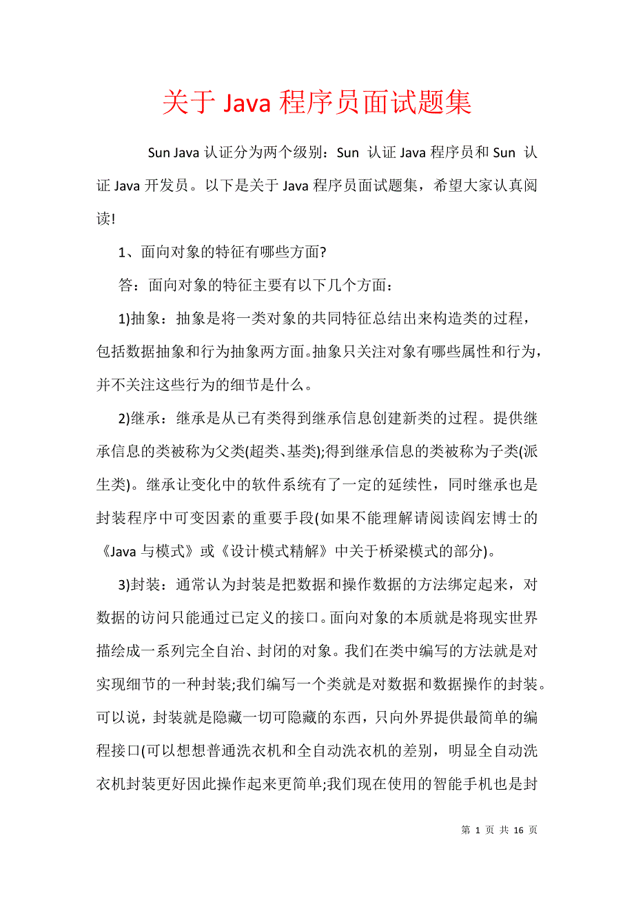 关于Java程序员面试题集_第1页