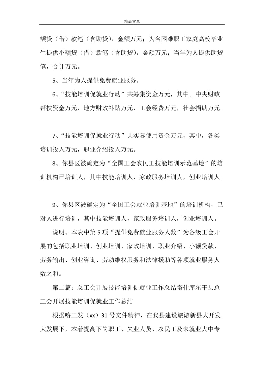 《工会技能培训促就业工作情况统计表》_第2页