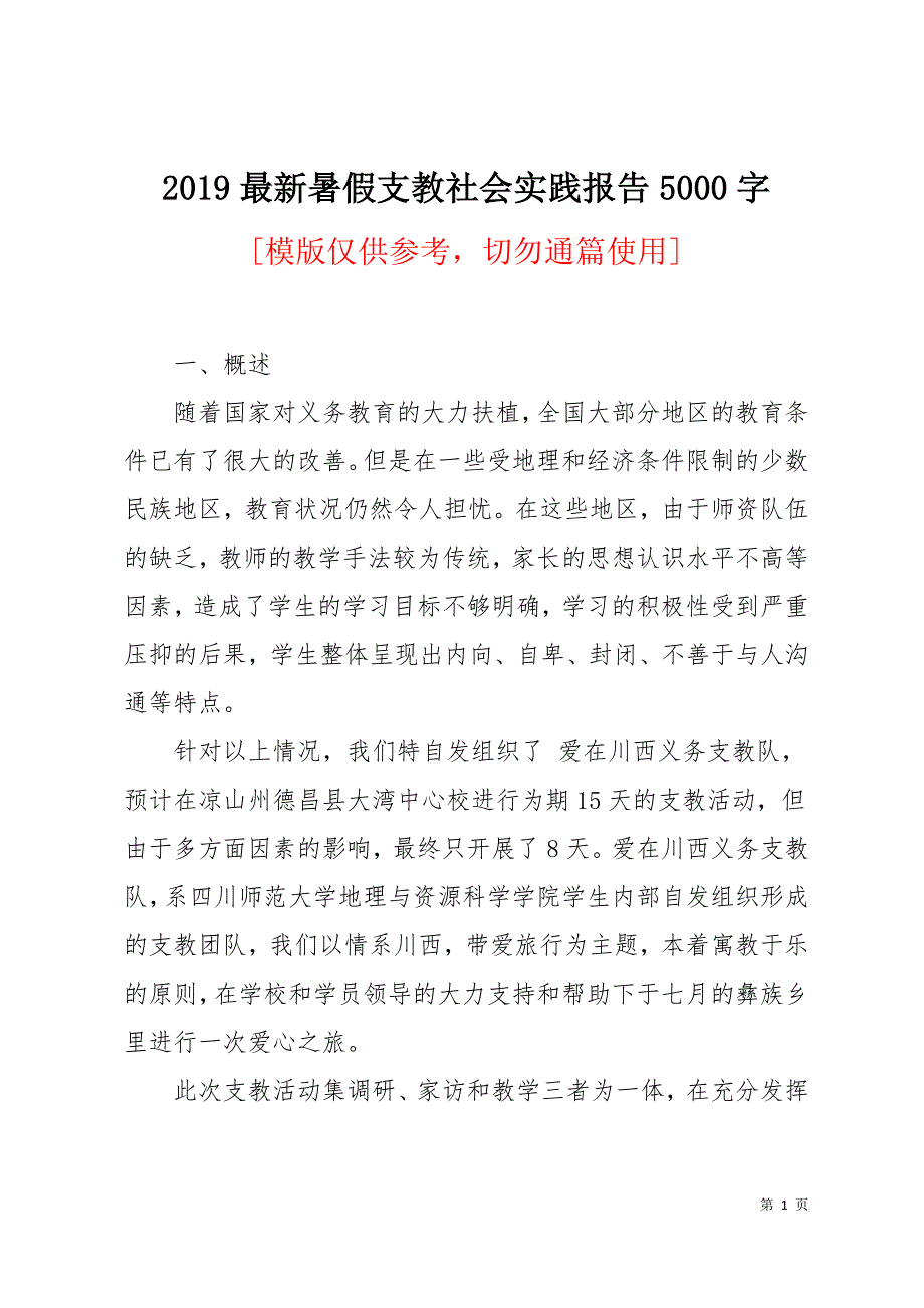 2019最新暑假支教社会实践报告5000字13页_第1页