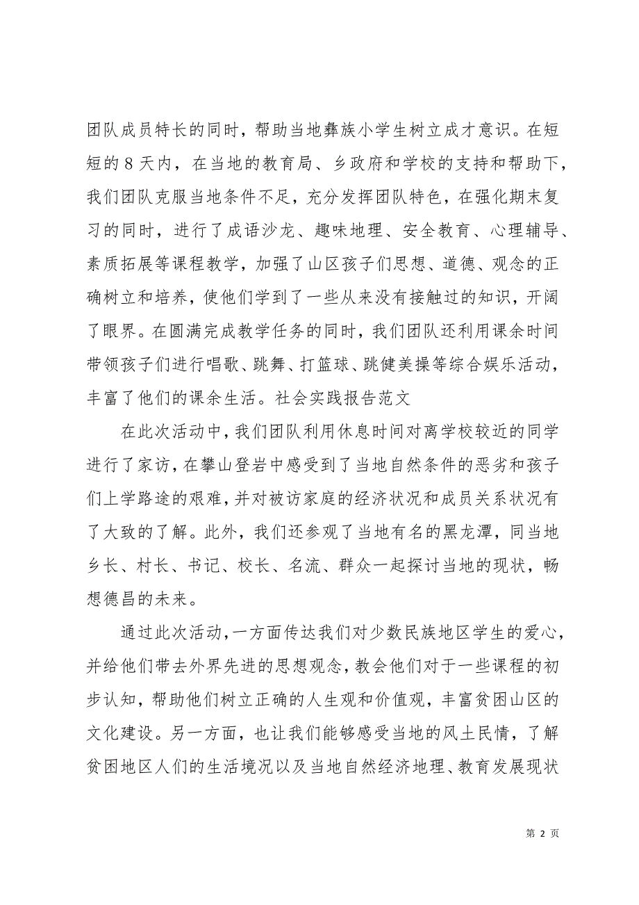 2019最新暑假支教社会实践报告5000字13页_第2页