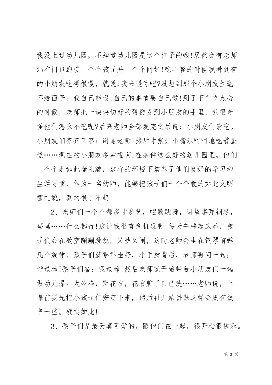 2019年9月幼教专业大学生实习报告：保育院工作4页_第2页