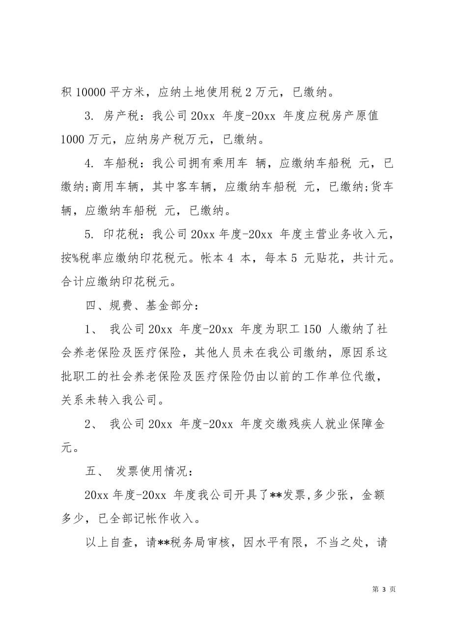 公司税务自查报告7页_第3页