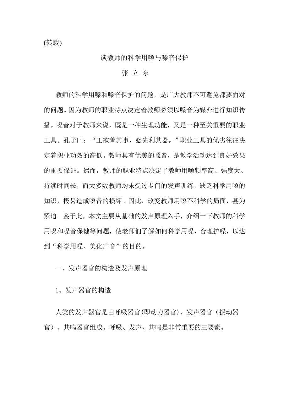 谈教师的科学用嗓与嗓音保护 (2)_第1页