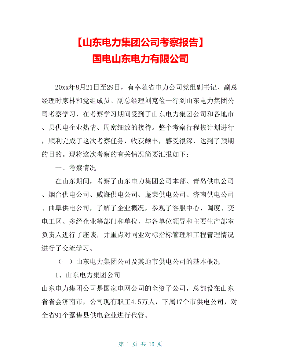 【山东电力集团公司考察报告】 国电山东电力有限公司_第1页