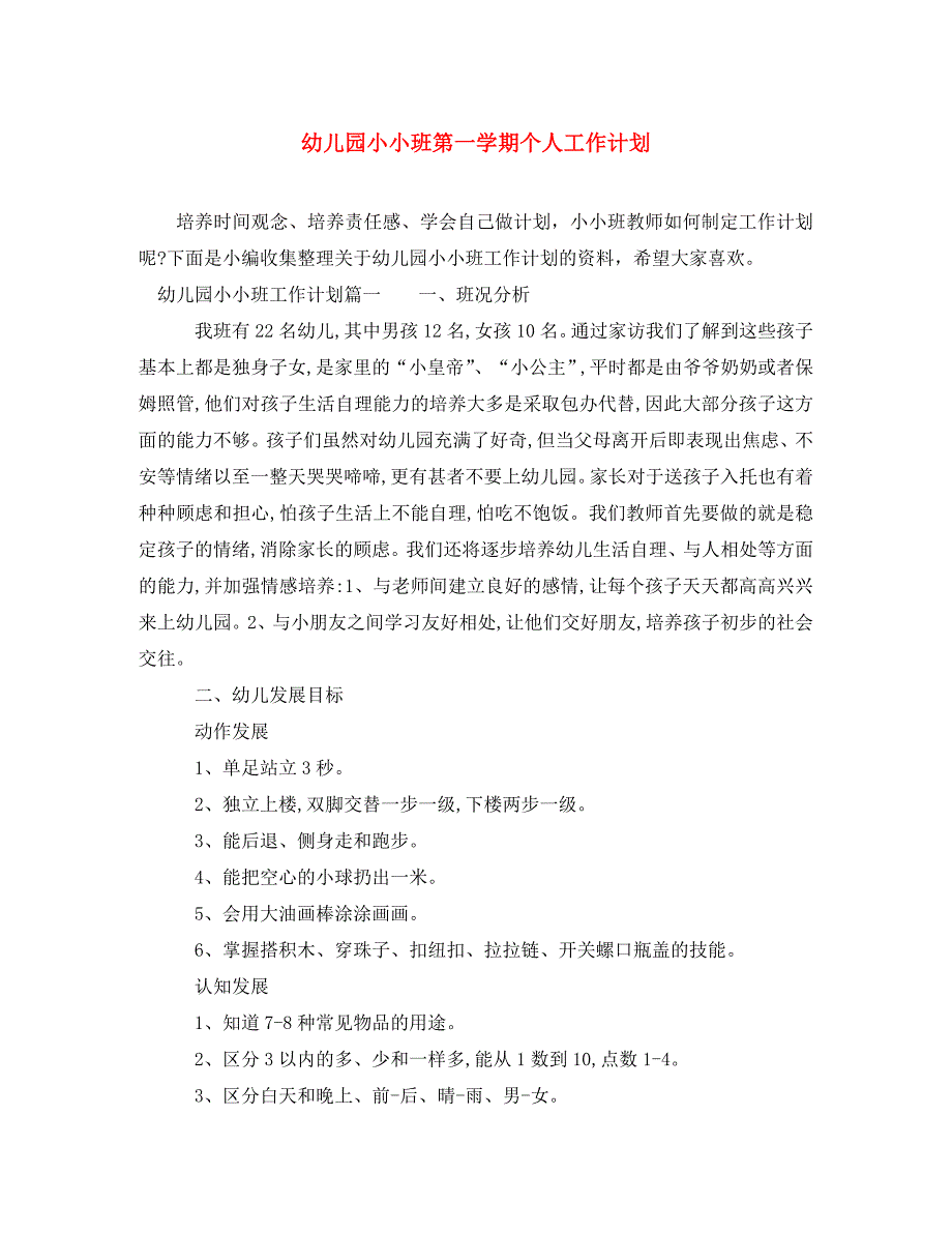 [精选]幼儿园小小班第一学期个人工作计划_第1页