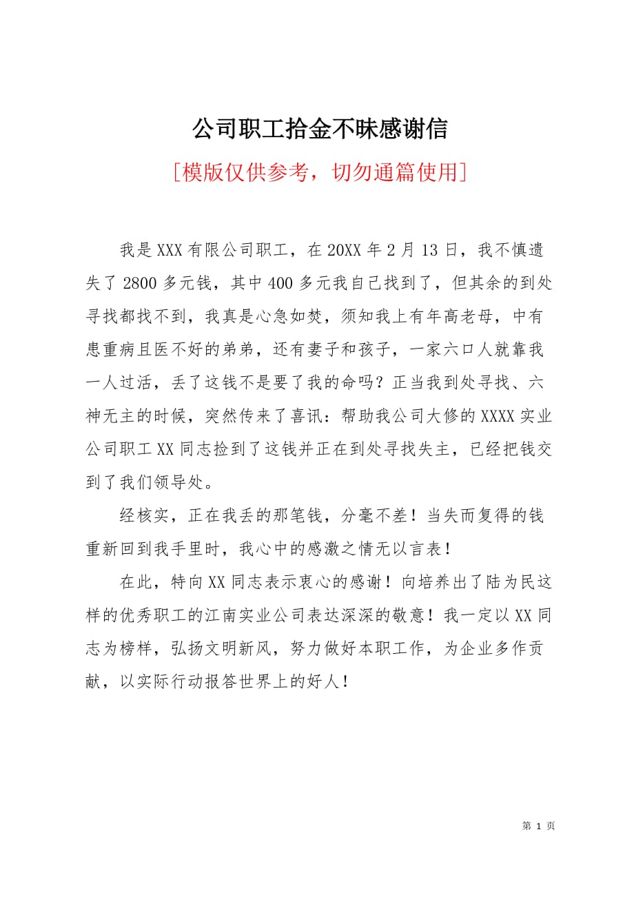 公司职工拾金不昧感谢信1页_第1页