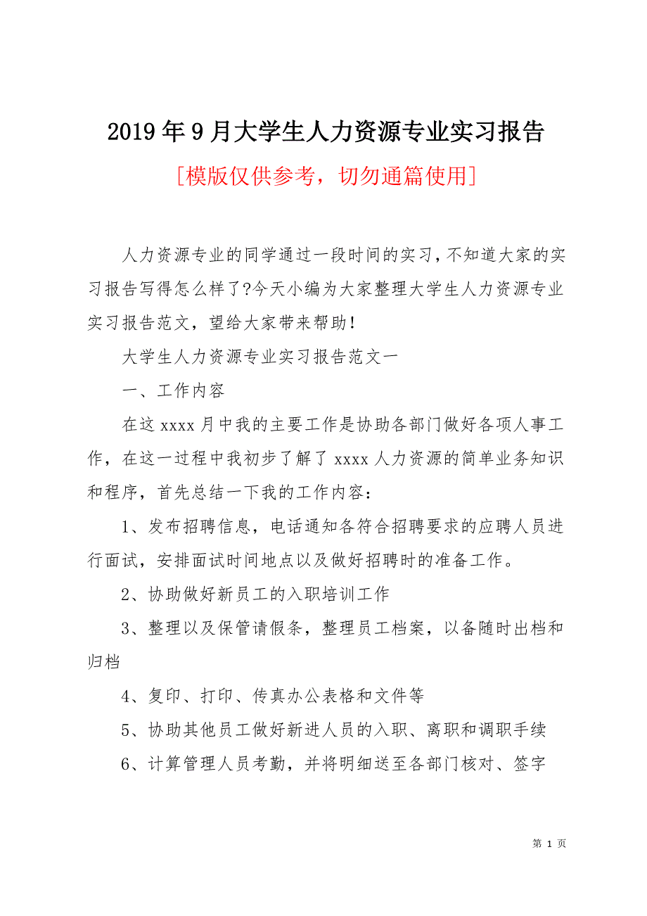 2019年9月大学生人力资源专业实习报告18页_第1页