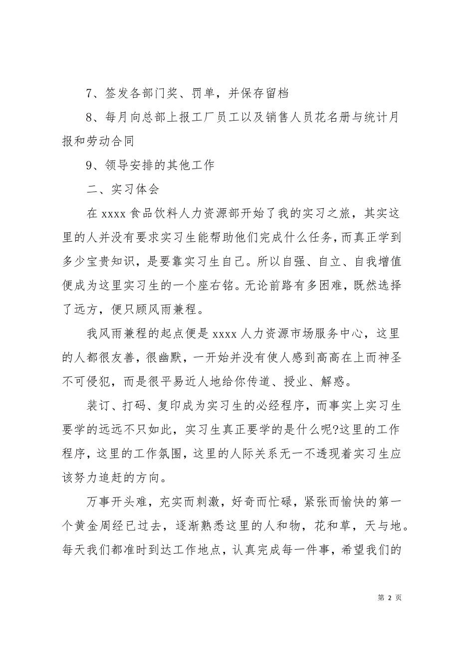 2019年9月大学生人力资源专业实习报告18页_第2页