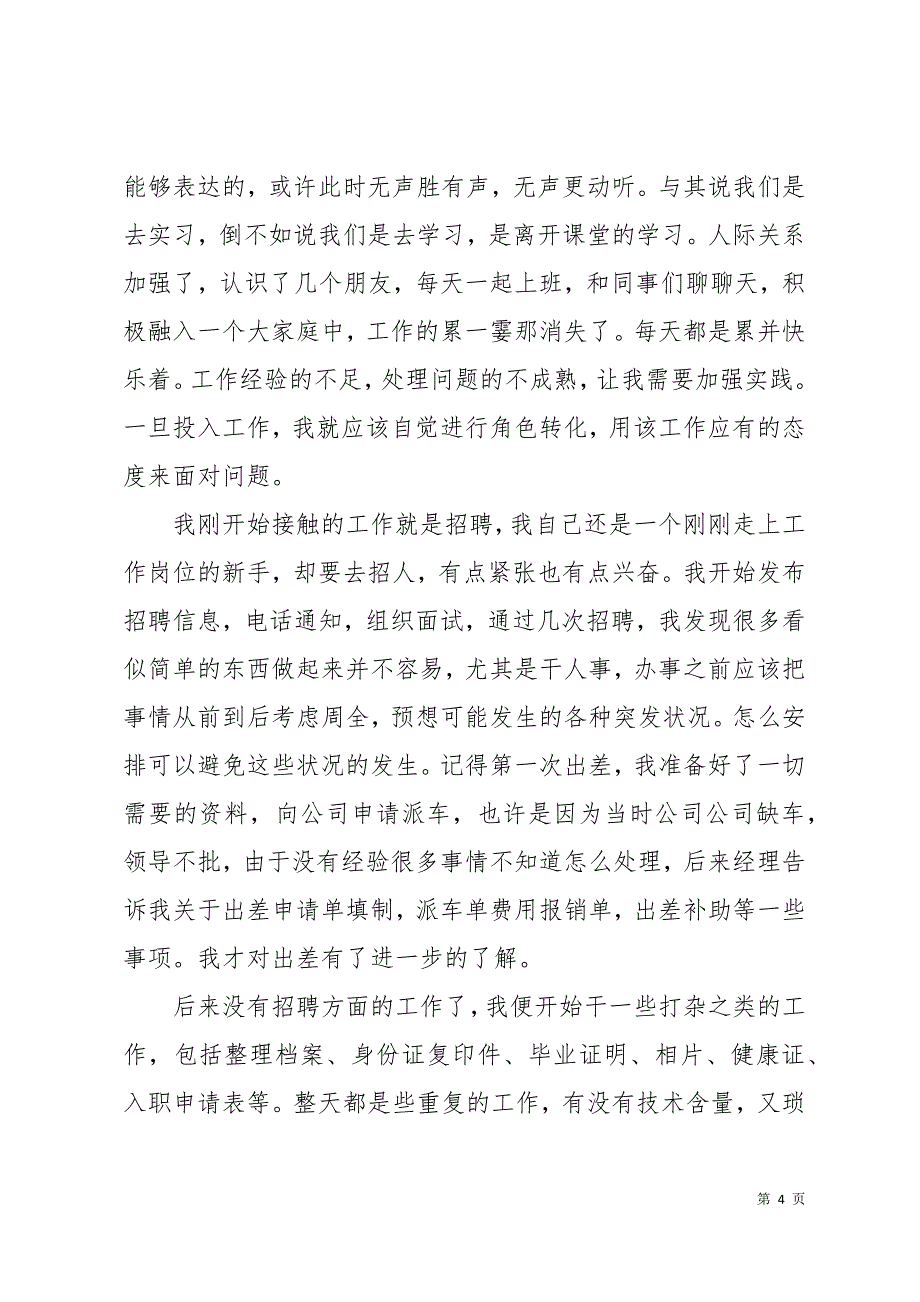 2019年9月大学生人力资源专业实习报告18页_第4页