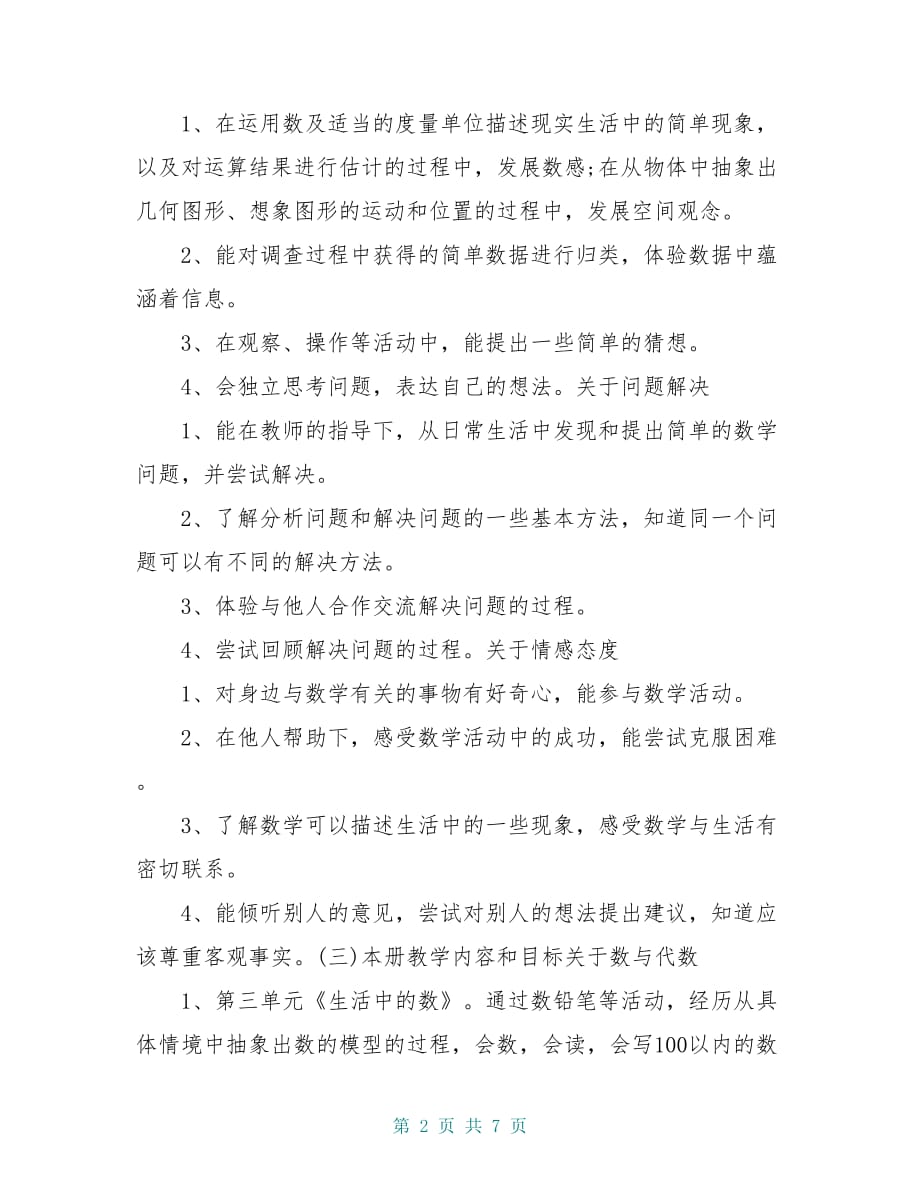 20 xx年北师大版一年级下册数学教学计划_第2页