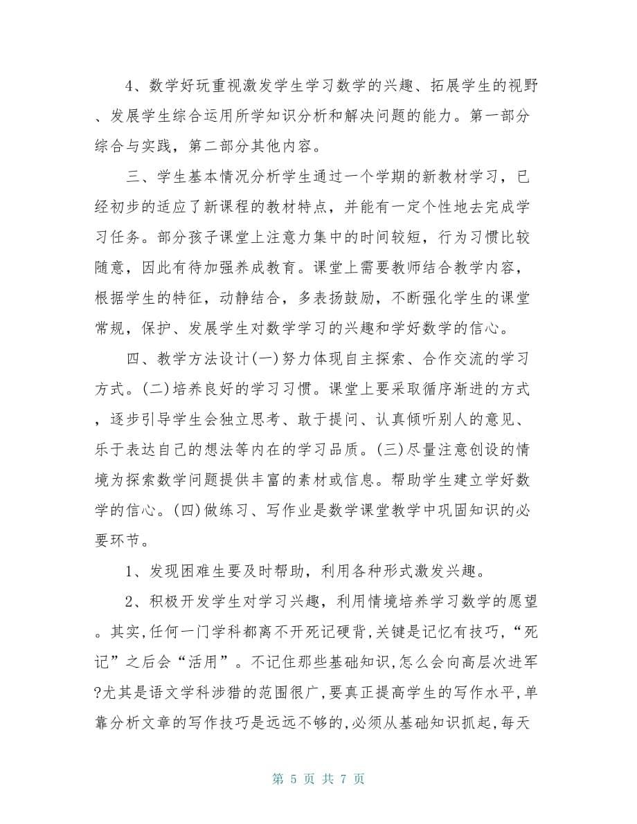 20 xx年北师大版一年级下册数学教学计划_第5页