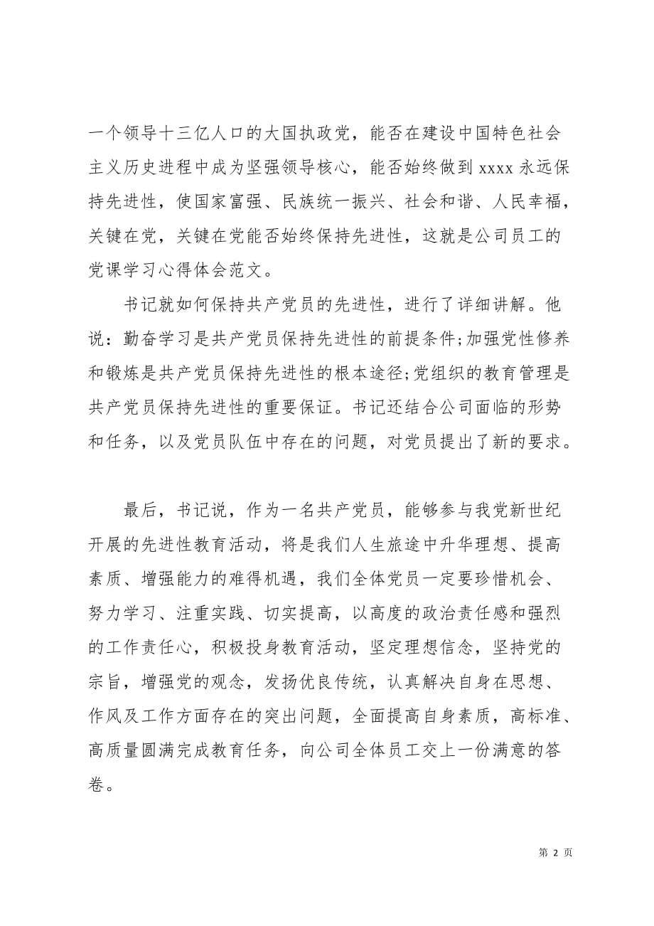 公司员工的党课学习心得体会2页_第2页