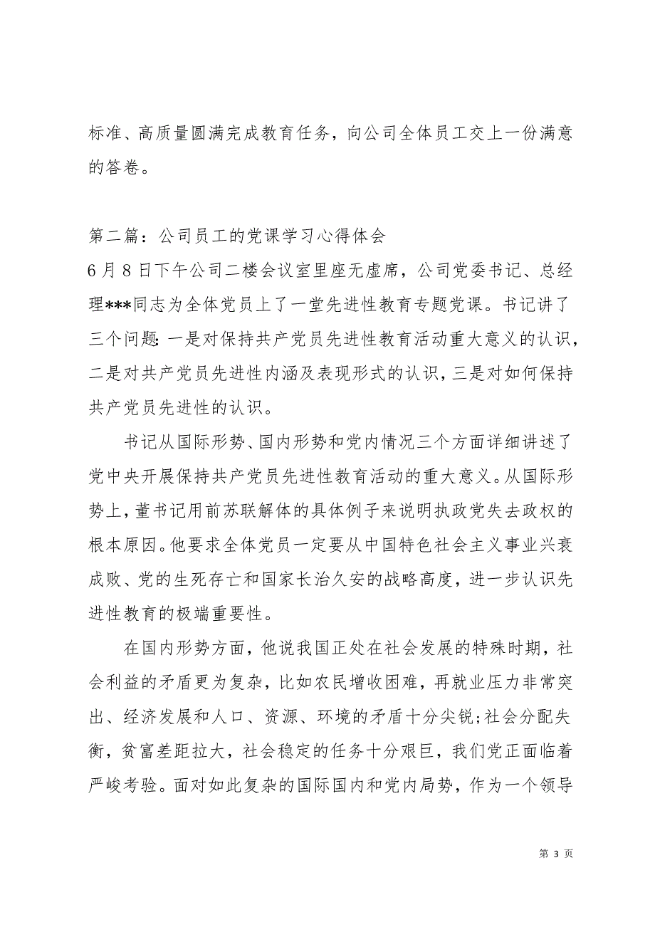 公司员工党课心得体会(精选多篇)12页_第3页