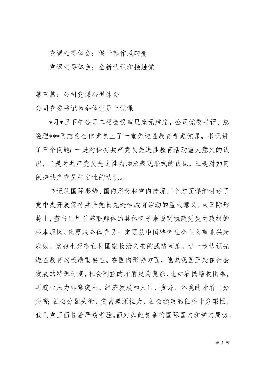 公司员工党课心得体会(精选多篇)12页_第5页