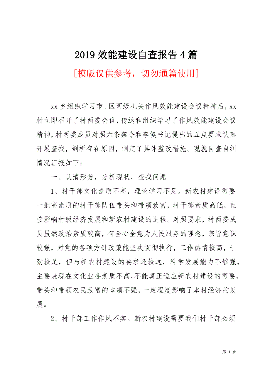 2019效能建设自查报告4篇15页_第1页