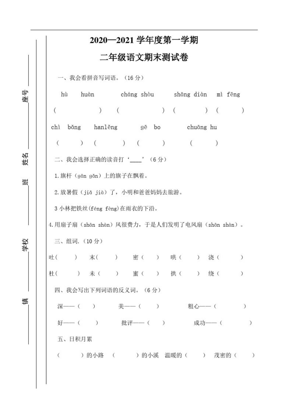 二年级上册语文试题-2020—2021学年度第一学期期末检测语文卷(1)-完整版_第1页