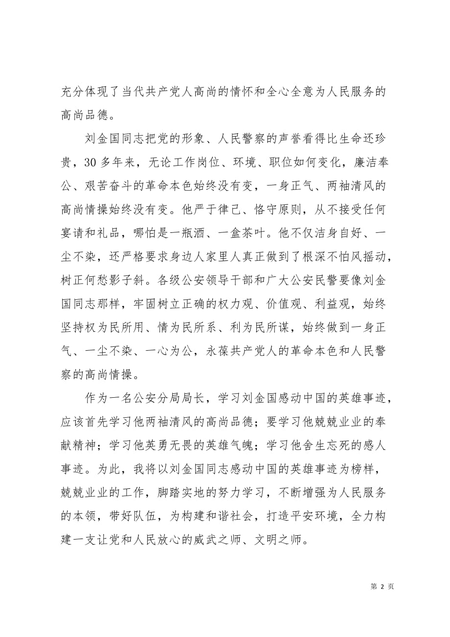公安民警学习刘金国先进事迹心得体会2页_第2页