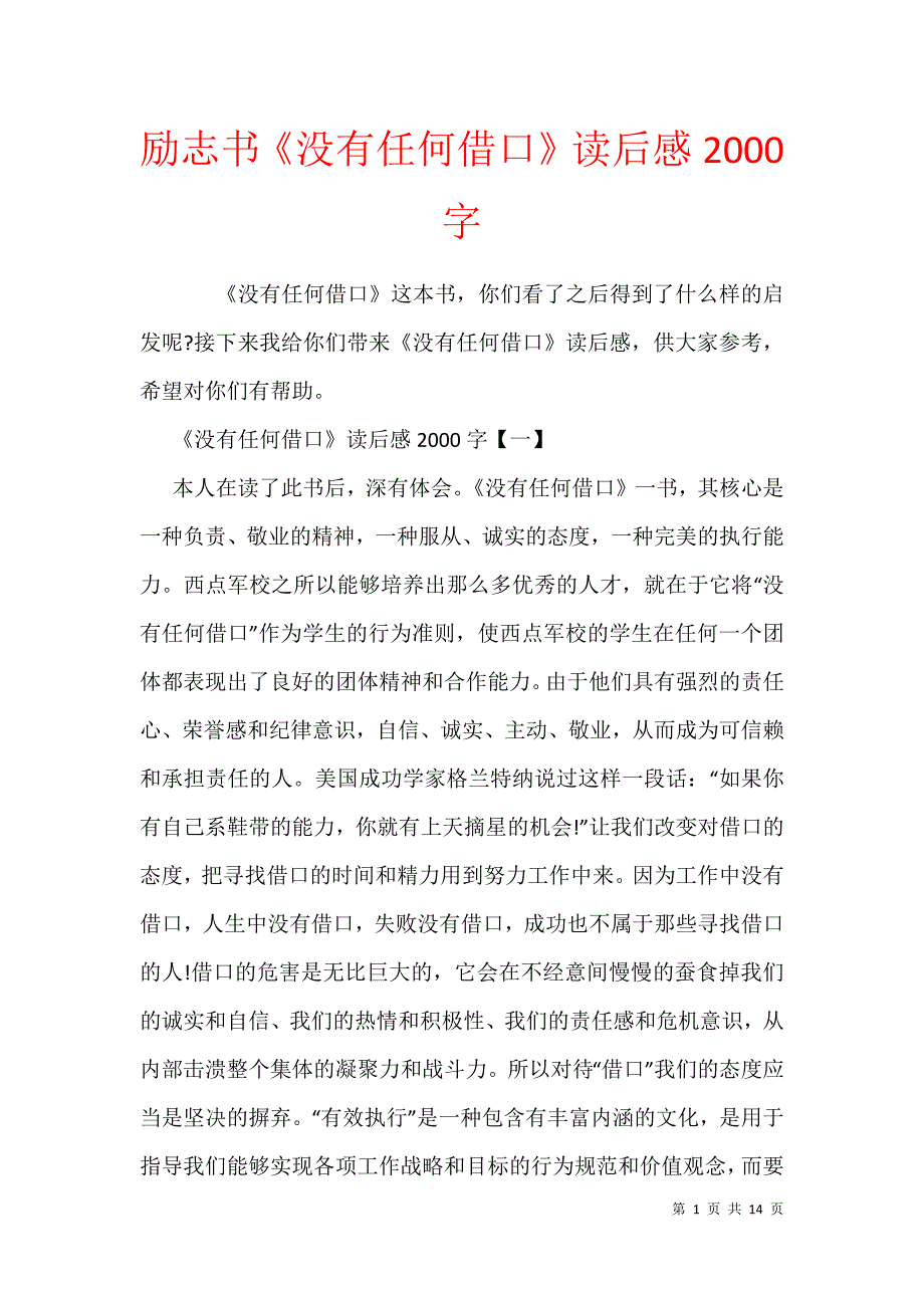 励志书《没有任何借口》读后感2000字_1_第1页