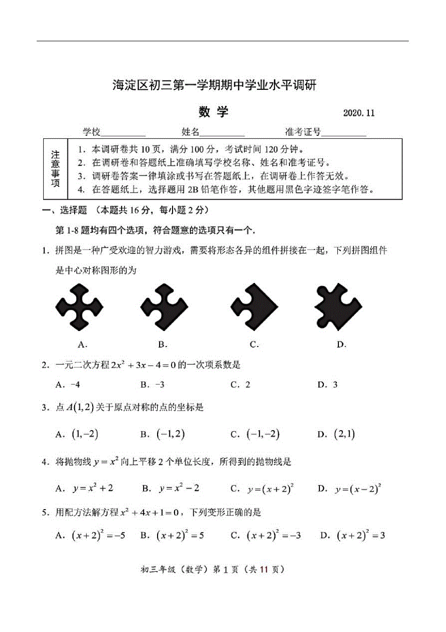 北京市海淀区2020～2021学年度第一学期期中考试九年级数学试题(含答案解析)-完整版_第1页