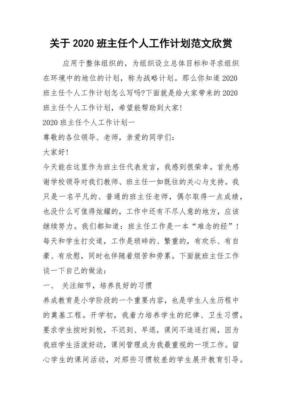 2021年关于2020班主任个人工作计划范文欣赏_第1页