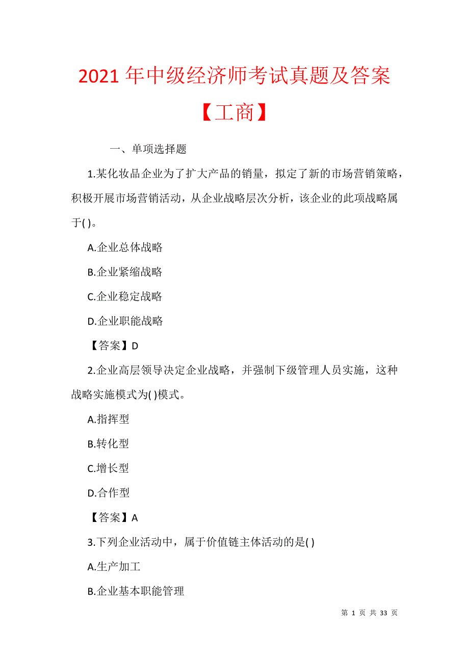 2021年中级经济师考试真题及答案【工商】_第1页