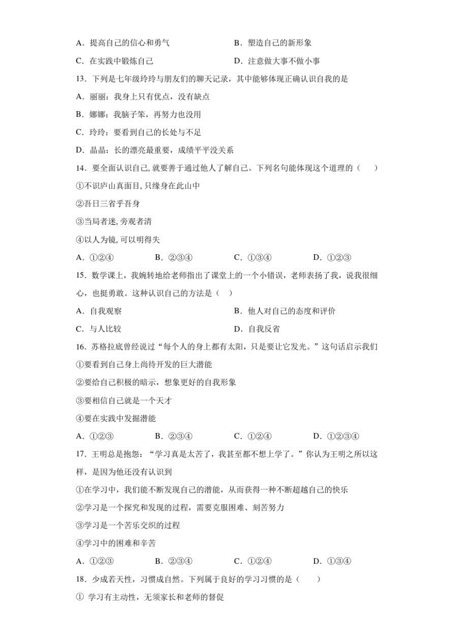 内蒙古巴彦淖尔市临河区2020-2021学年七年级10月月考道德与法治试题-完整版_第3页