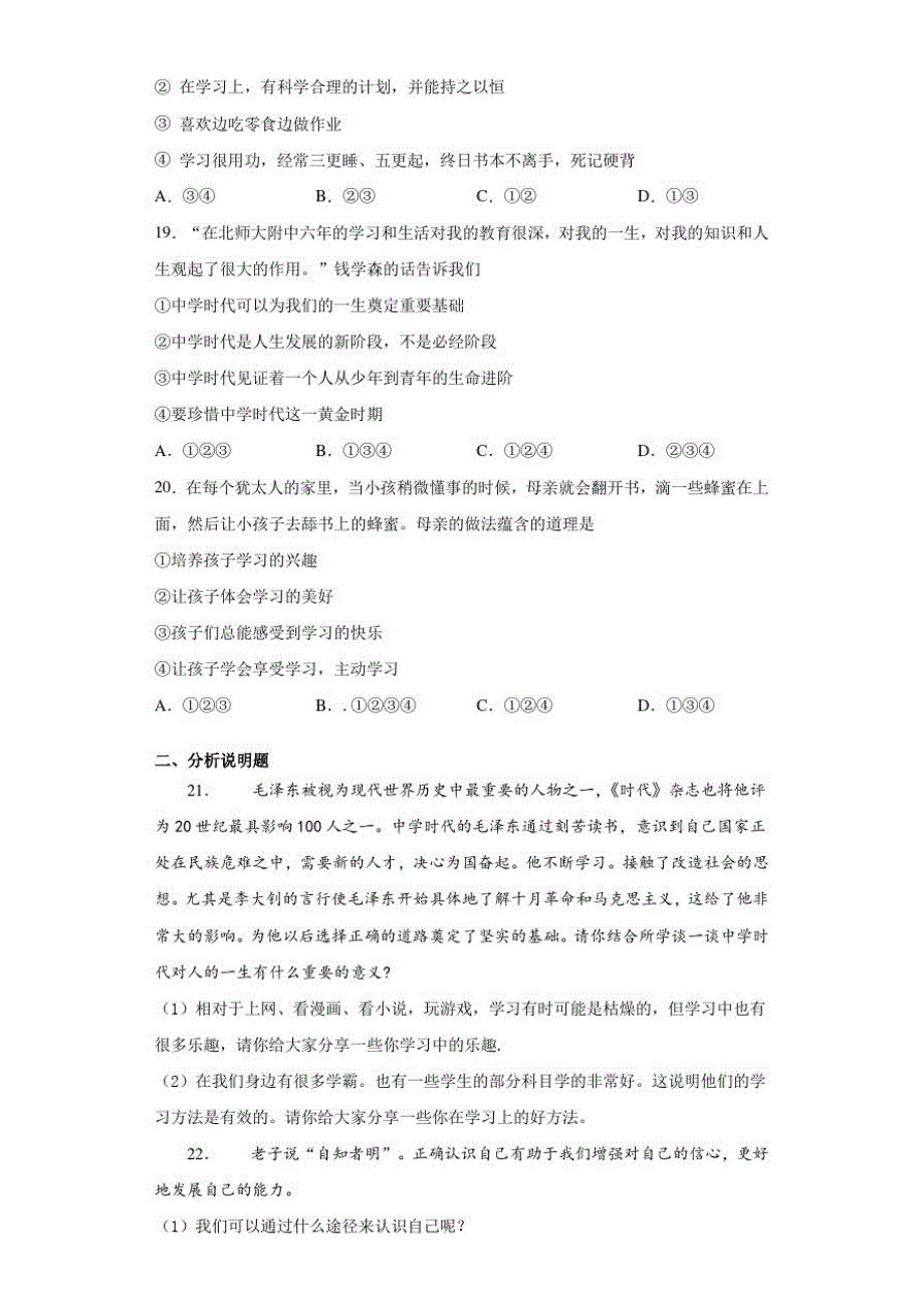 内蒙古巴彦淖尔市临河区2020-2021学年七年级10月月考道德与法治试题-完整版_第4页