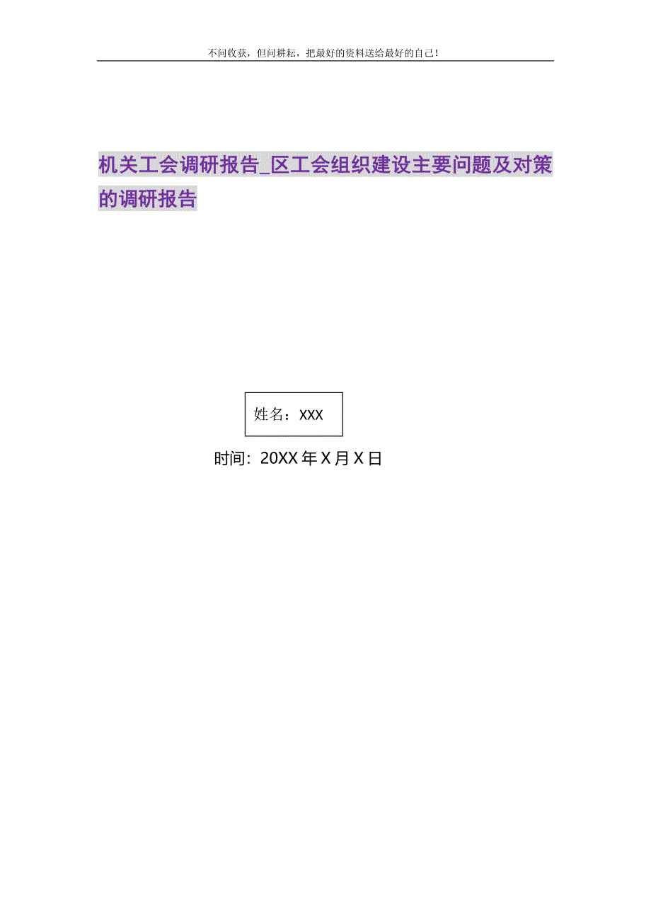 机关工会调研报告_区工会组织建设主要问题及对策的调研报告精选_第1页