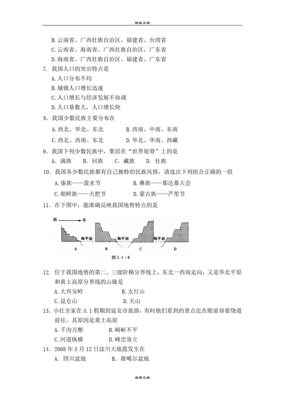 八年级上学期期中考试地理试题(含答案)-完整版_第2页