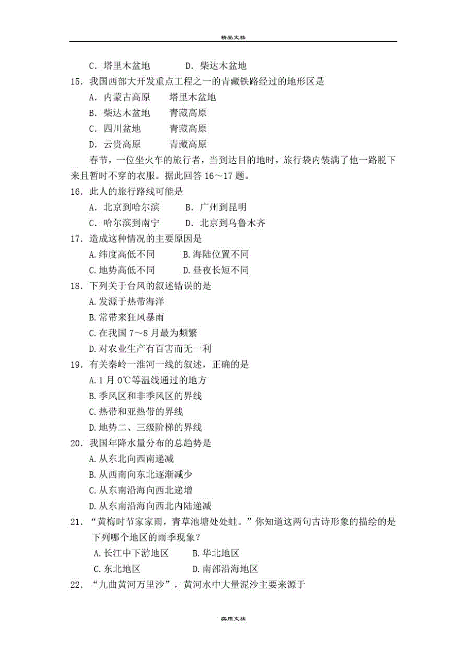 八年级上学期期中考试地理试题(含答案)-完整版_第3页