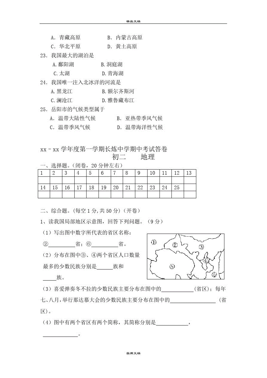 八年级上学期期中考试地理试题(含答案)-完整版_第4页