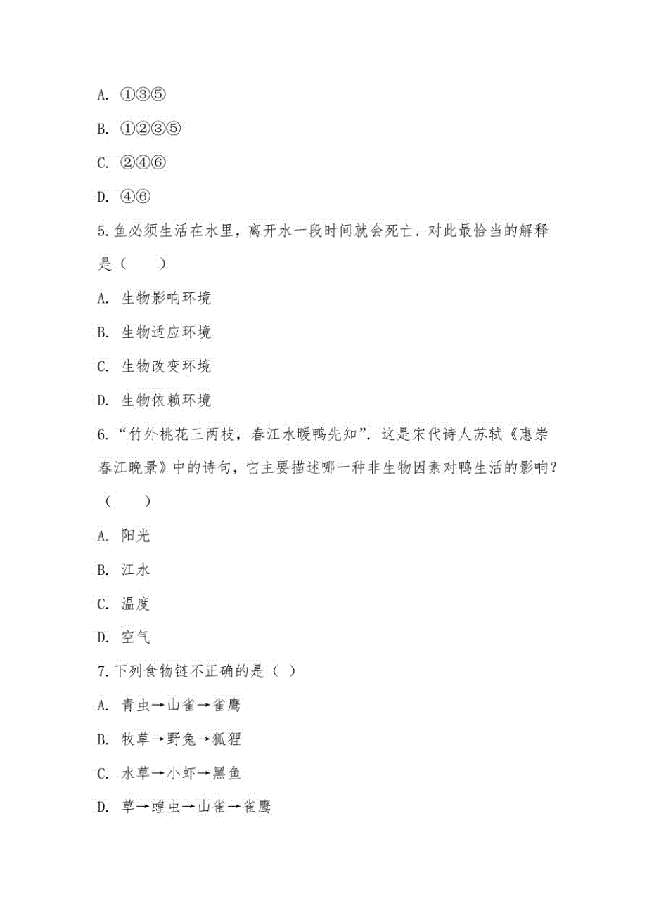 【部编】甘肃省张掖市民乐县南古中学2021-2021学年七年级上学期生物第一次月考试卷-完整版_第2页