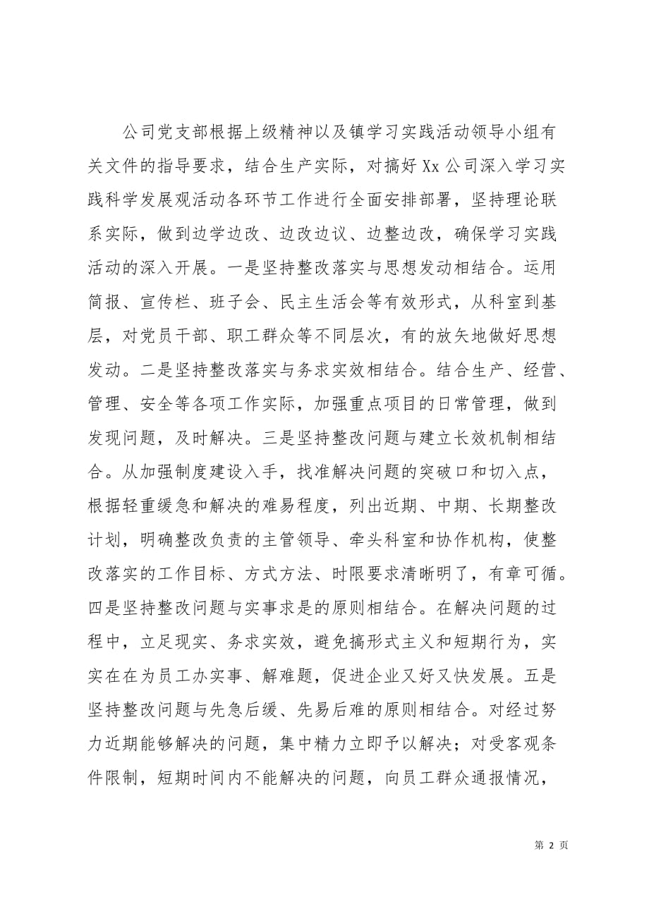 公司深入学习实践科学发展观活动总结7页_第2页