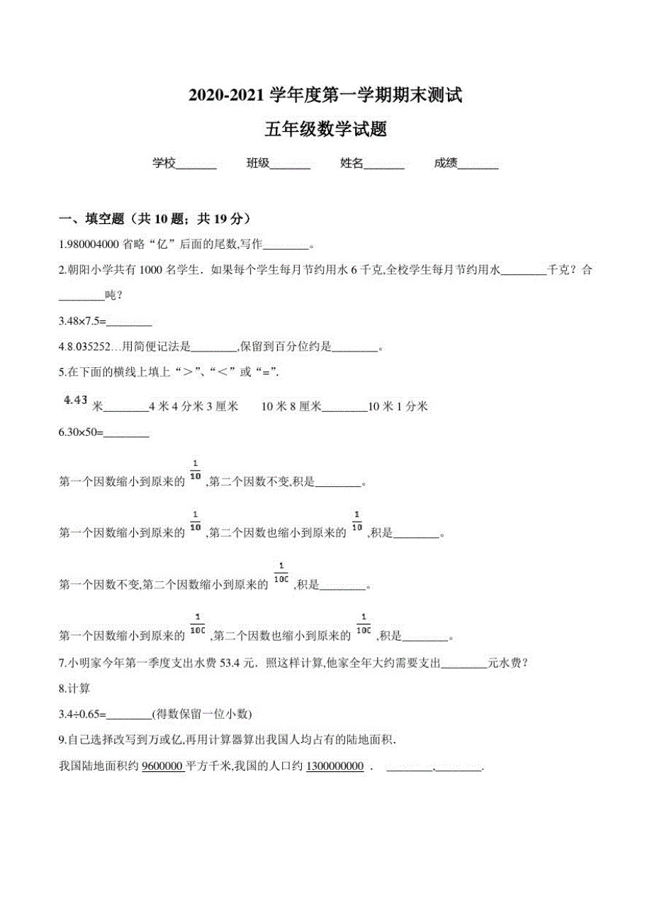 五年级上学期数学《期末考试试卷》带答案解析-完整版_第1页