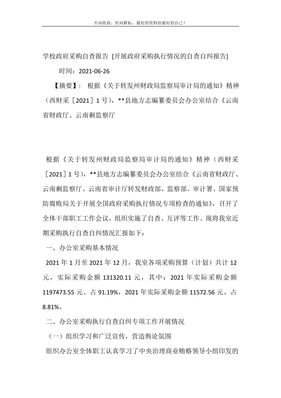 2021年学校政府采购自查报告开展政府采购执行情况的自查自纠报告新编精选_第2页