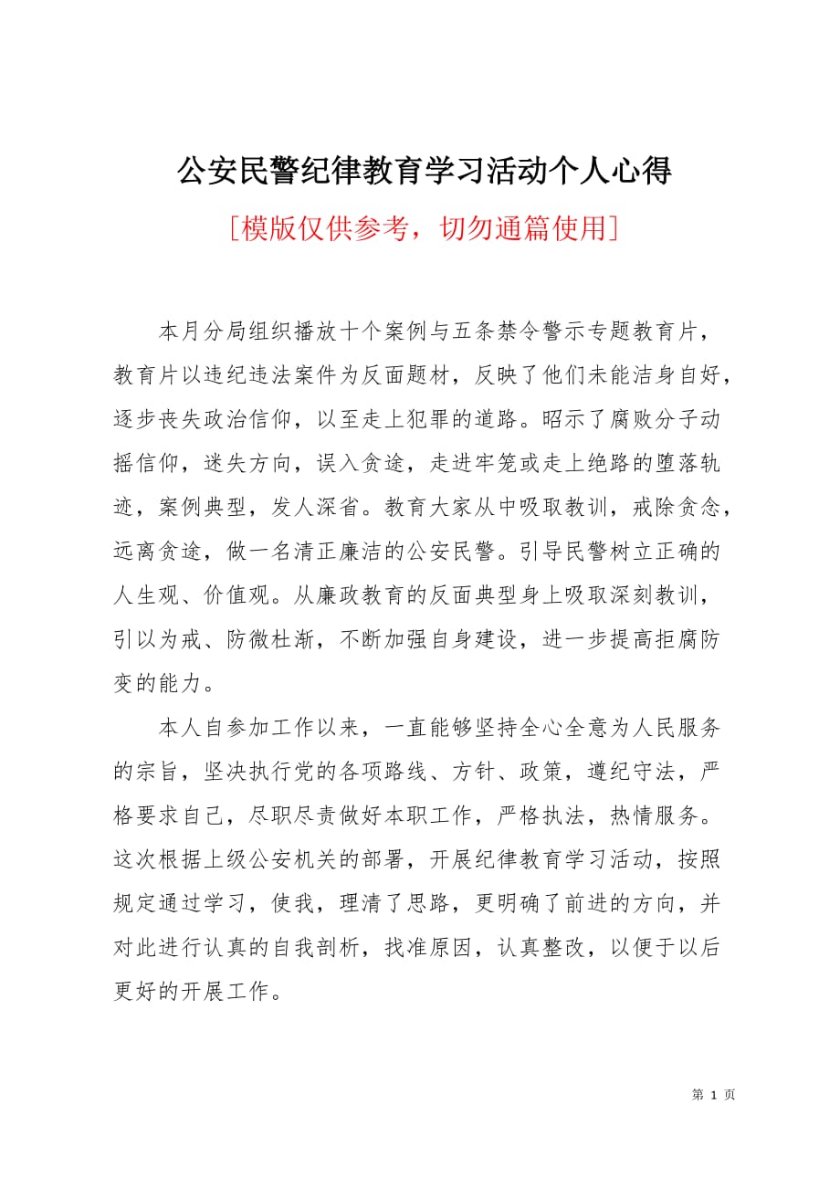 公安民警纪律教育学习活动个人心得3页_第1页