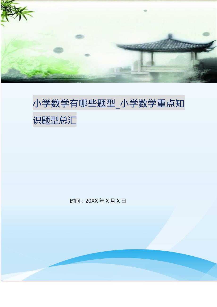 2021年小学数学有哪些题型小学数学重点知识题型总汇新编精选_第1页