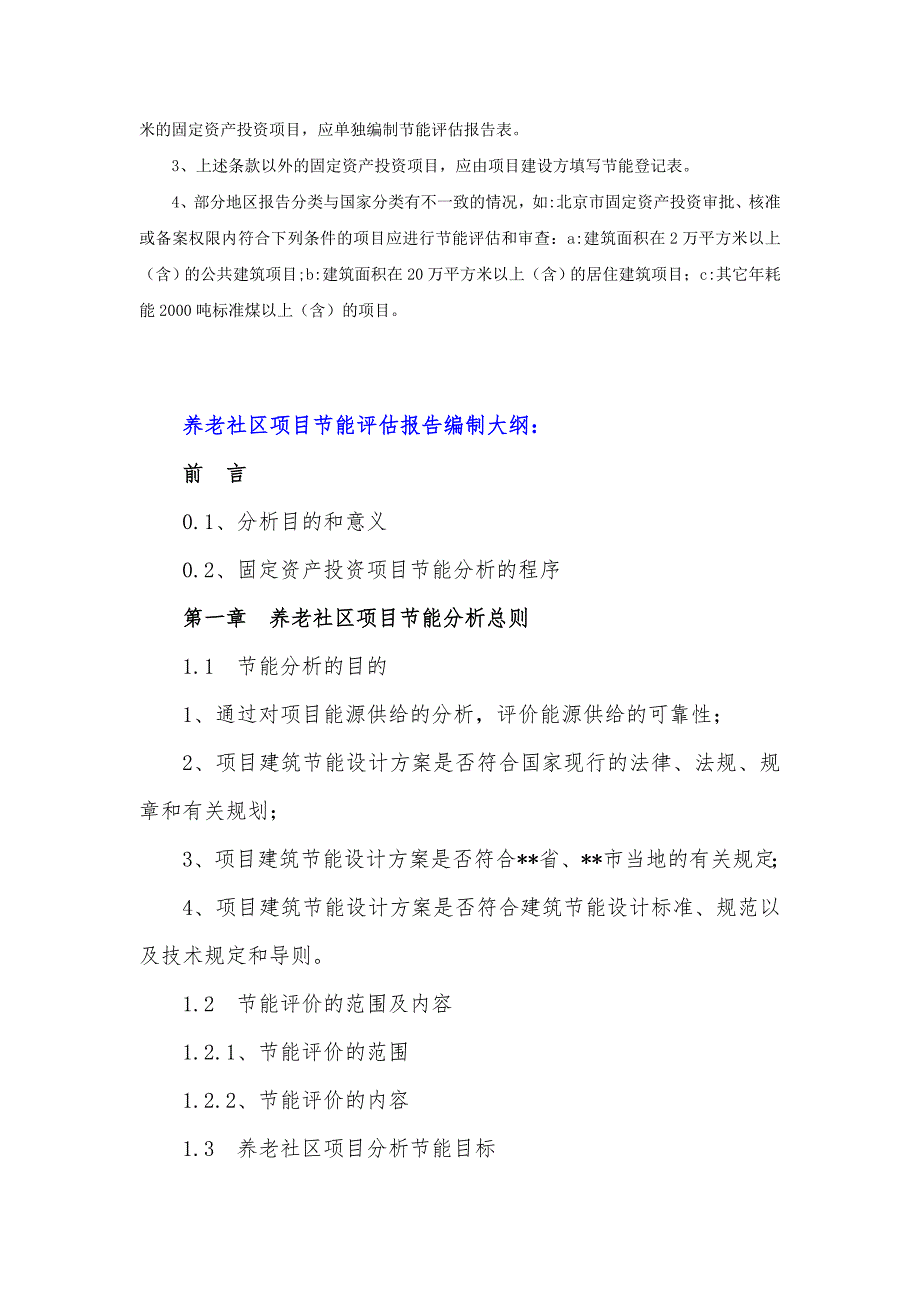 “十三五”重点项目-养老社区项目节能评估报告_第3页