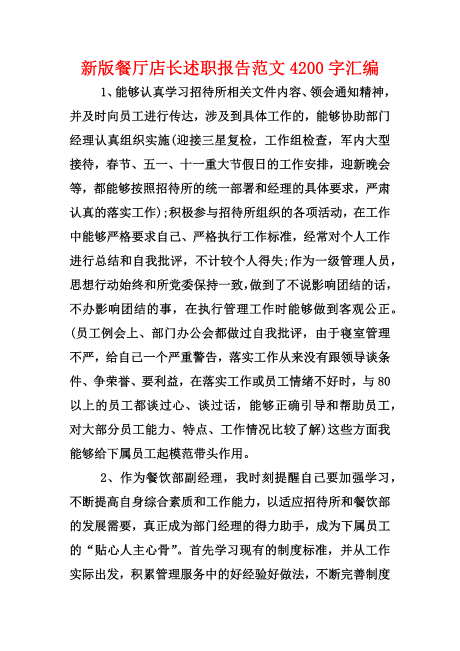 新版餐厅店长述职报告范文4200字汇编_第1页