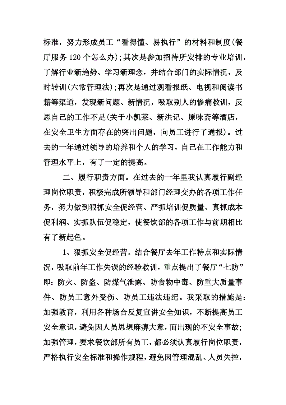 新版餐厅店长述职报告范文4200字汇编_第2页