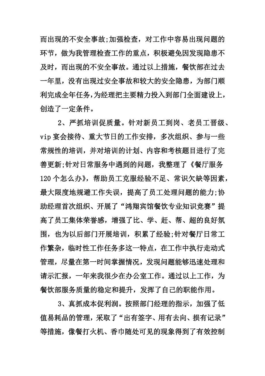 新版餐厅店长述职报告范文4200字汇编_第3页