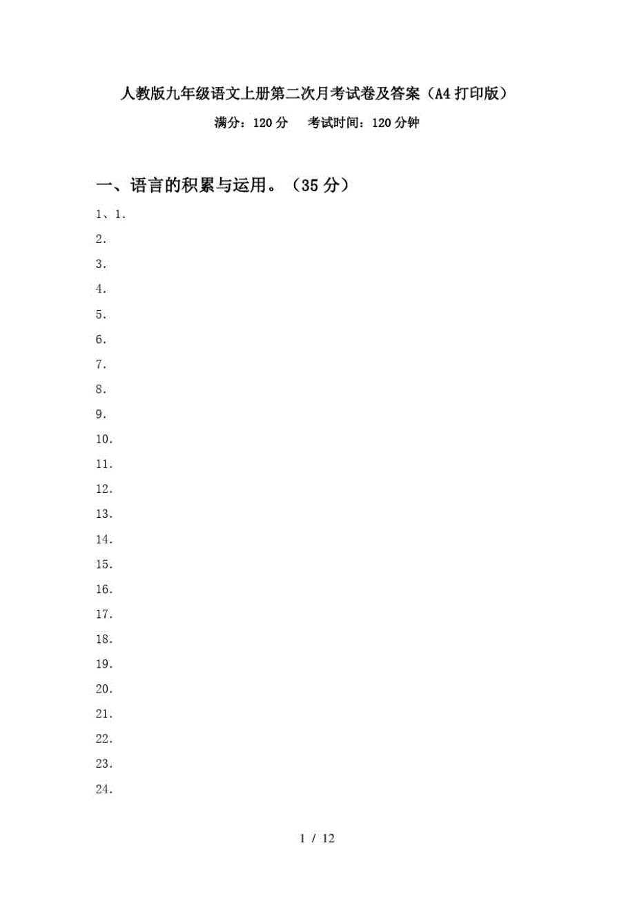 人教版九年级语文上册第二次月考试卷及答案(A4打印版)-完整版_第1页