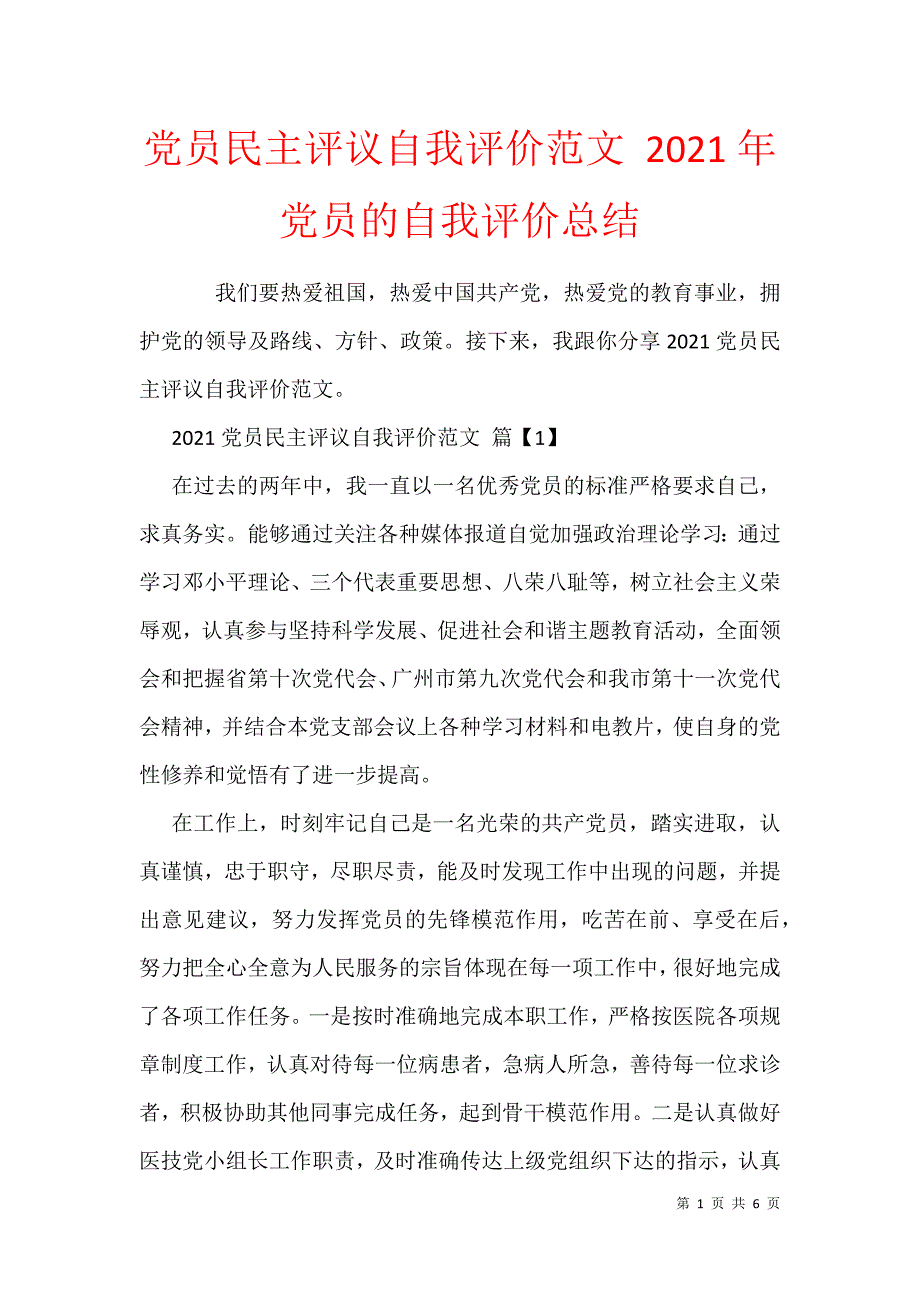 党员民主评议自我评价范文 2021年党员的自我评价总结_第1页