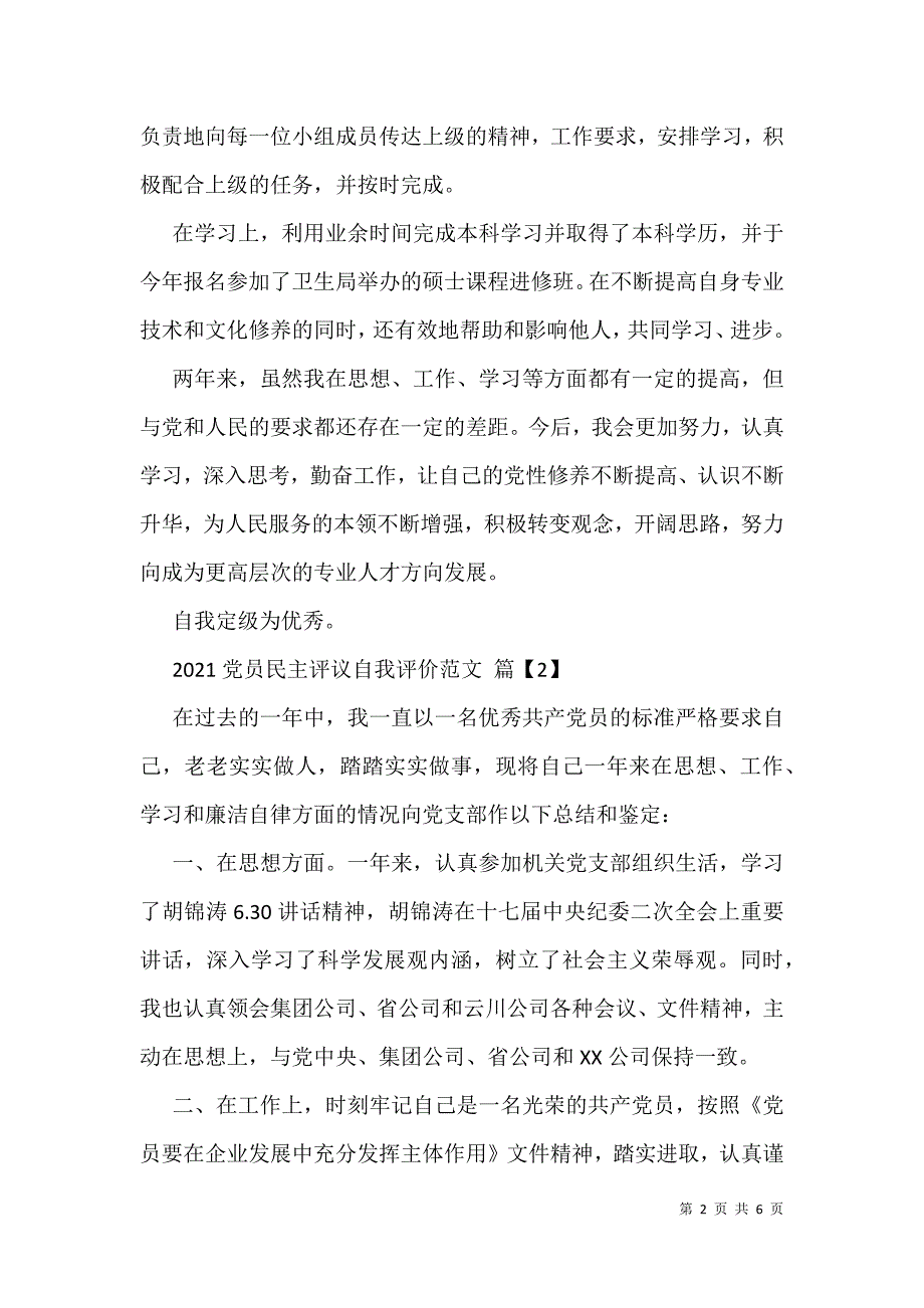 党员民主评议自我评价范文 2021年党员的自我评价总结_第2页