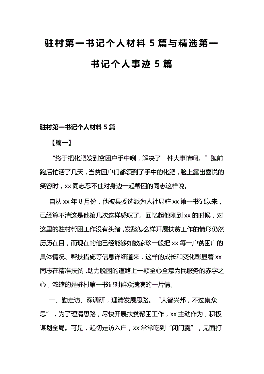 驻村第一书记个人材料5篇与精选第一书记个人事迹5篇_第1页