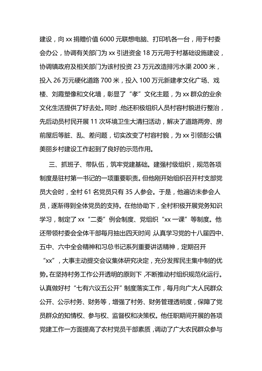 驻村第一书记个人材料5篇与精选第一书记个人事迹5篇_第3页