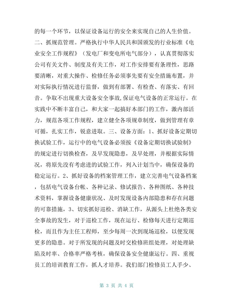 什么是尽心尽力尽职尽责_电力公司电气主任工程师竞职演讲稿-尽职尽责尽心尽力_第3页