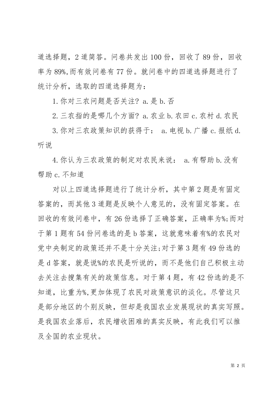 2019年8月学生实习报告范文调查报告7页_第2页